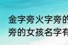 金字旁火字旁的女孩名字 金字旁火字旁的女孩名字有哪些