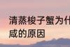 清蒸梭子蟹为什么很咸 清蒸梭子蟹很咸的原因