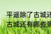 平遥除了古城还有什么逛的 平遥除了古城还有哪些景点