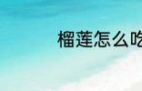 榴莲怎么吃 榴莲如何吃