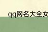 qq网名大全女孩 好听的女孩网名