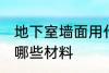 地下室墙面用什么材料 地下室墙面用哪些材料