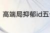 高端局抑郁id五个字 比较伤感的网名