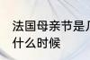 法国母亲节是几月几号 法国母亲节是什么时候