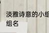淡雅诗意的小组名 关于淡雅诗意的小组名