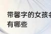 带馨字的女孩名字 带馨字的女孩名字有哪些