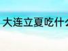 大连立夏吃什么 大连立夏吃什么东西