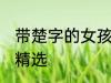 带楚字的女孩名字 带楚字的女孩名字精选