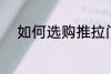 如何选购推拉门 怎么选购推拉门