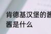 肯德基汉堡的酱是哪种 肯德基汉堡的酱是什么
