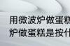 用微波炉做蛋糕是按哪个功能 用微波炉做蛋糕是按什么功能
