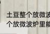 土豆整个放微波炉里可以烤吗 土豆整个放微波炉里能烤吗