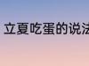 立夏吃蛋的说法 立夏吃蛋的说法解释