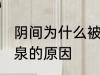 阴间为什么被称为九泉 阴间被称为九泉的原因