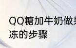 QQ糖加牛奶做果冻 QQ糖加牛奶做果冻的步骤