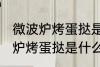 微波炉烤蛋挞是用光波还是微波 微波炉烤蛋挞是什么波
