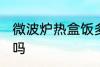 微波炉热盒饭多久 微波炉热盒饭可以吗