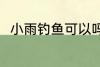小雨钓鱼可以吗 小雨钓鱼可不可以