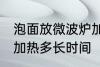 泡面放微波炉加热多久 泡面放微波炉加热多长时间
