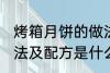 烤箱月饼的做法及配方 烤箱月饼的做法及配方是什么