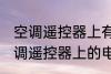 空调遥控器上有个电热是什么意思 空调遥控器上的电热是干嘛用的