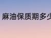 麻油保质期多少年 麻油保质期有多久