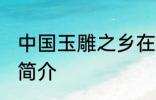 中国玉雕之乡在哪 中国玉雕之乡位置简介