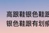 高跟鞋银色鞋跟有划痕怎么办 高跟鞋银色鞋跟有划痕解决方法