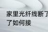 家里光纤线断了怎么接 家里光纤线断了如何接