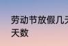 劳动节放假几天 2022年劳动节放假天数