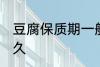 豆腐保质期一般几天 豆腐可以保存多久