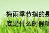 梅雨季节指的是什么时候 梅雨季节到底是什么时候呢