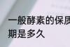 一般酵素的保质期有几年 酵素的保质期是多久
