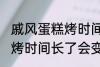 戚风蛋糕烤时间长了会怎样 戚风蛋糕烤时间长了会变成什么样的
