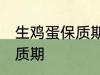 生鸡蛋保质期一般是多久 生鸡蛋的保质期