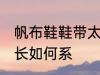 帆布鞋鞋带太长怎么系 帆布鞋鞋带太长如何系
