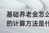 基础养老金怎么算出来的 基础养老金的计算方法是什么
