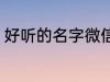 好听的名字微信 好听的微信名字锦集