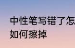 中性笔写错了怎么擦掉 中性笔写错了如何擦掉