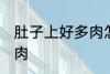 肚子上好多肉怎么减 怎么减肚子上的肉