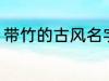 带竹的古风名字 带竹的古风名字精选