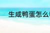 生咸鸭蛋怎么吃 生咸鸭蛋的做法