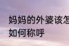 妈妈的外婆该怎么称呼 妈妈的外婆该如何称呼