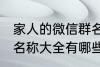 家人的微信群名称大全 家人的微信群名称大全有哪些
