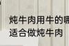 炖牛肉用牛的哪个部分 哪个位置的肉适合做炖牛肉