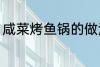 咸菜烤鱼锅的做法 咸菜烤鱼锅怎么做