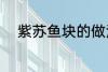 紫苏鱼块的做法 紫苏鱼块怎么做