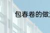 包春卷的做法 包春卷怎么做