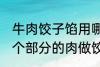 牛肉饺子馅用哪个部位的牛肉 牛的那个部分的肉做饺子馅比较好吃