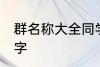 群名称大全同学类的 好听的同学群名字